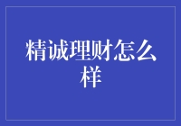 精诚理财：为您提供专业理财服务