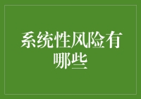 系统性风险：不可忽视的金融稳定威胁