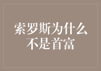 为什么乔治·索罗斯不是首富？因为他太会玩了！