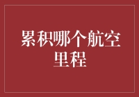 累积哪个航空里程最划算？难道是坐火箭去火星吗？