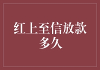 当红上至信放款流程：从申请到到账的时间解析