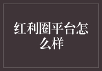 红利圈平台：互联网红利挖掘的新平台