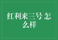 红利来三号：真的值得投资吗？