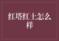 红塔红土，你不知道的上头秘籍