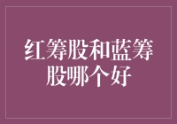 大家都说股市好，红筹蓝筹哪个妙？