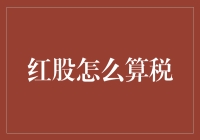 红股：突如其来的天上掉馅饼与地税局的暗箭难防