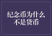 为何纪念币并非货币？