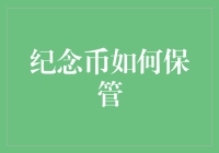 纪念币收藏心得——保养与存放的小技巧