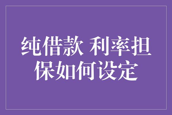 纯借款 利率担保如何设定