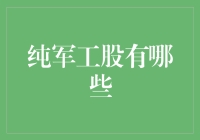 纯军工股的投资机会：背后的故事与现状分析