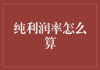 纯利润率怎么算？别闹了，这可是个严肃话题！（但咱得用幽默的方式聊）