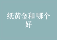 金价暴跌，你是选择纸黄金还是真黄金，来一场纸与金的较量！