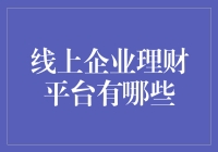 线上企业理财平台：高效财务工具时代的到来