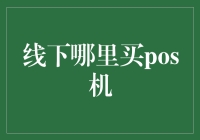 POS机购买攻略：如何在本地市场找到你的钱袋神器