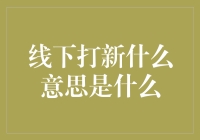 线下打新是什么意思？揭秘股票投资的新风潮