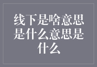 线下是啥意思——原来是我爸在语音聊天里偷偷插队！