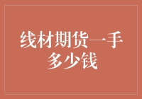 线材期货一手多少钱？不如问问电线要不要升级抱抱？