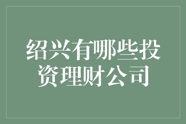 绍兴有哪些投资理财公司