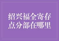 绍兴福全寄存点分部在哪？我们来看看金融界新手应该知道的秘密！