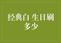 经典白生日，我们都在刷什么？刷一下下，多活两年不是梦？