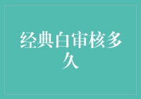 经典白审核多久？比等公交还慢，但比等妹子回信息快一点