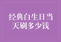 经典白的生日：一场金钱与情感的较量