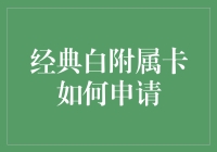 经典白附属卡申请指南：为您的家庭财务增添一翼