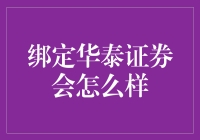 绑定华泰证券，从此告别炒股不如买基金的魔咒？