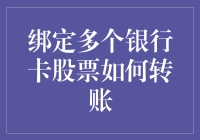 如何通过绑定多个银行卡实现股票转账的高效操作