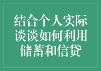 如何有效利用储蓄和信贷？