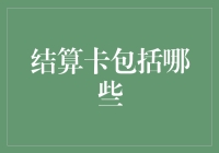 结算卡包括哪些？解锁企业支付结算新方式