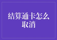 结算通卡取消指南：轻松告别卡卡卡烦恼