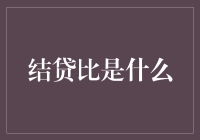 结贷比：当你负债累累时，银行会笑得比你还要开心