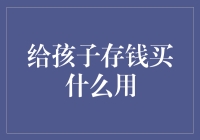 给孩子存钱的智慧选择：构建未来的教育基金还是购置生活中的必需品？