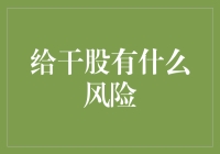 干股：让股东从天上掉下来的馅饼？