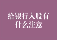 给银行入股有什么注意？别让钱多了没地方花