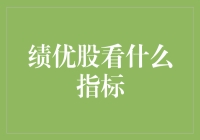 绩优股：寻找市场佼佼者的五大关键指标