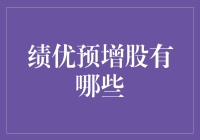 绩优预增股：策略性投资视角下的优选路径