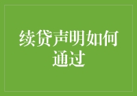 如何有效通过续贷声明：步骤、策略与注意事项