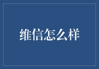 维信，你真的能信吗？——揭秘维信的那些事儿