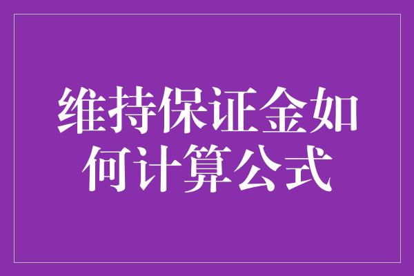 维持保证金如何计算公式