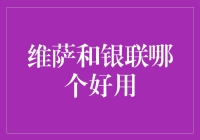 维萨与银联：跨国支付的两大巨头，何者更胜一筹？