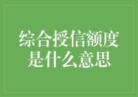 综合授信额度：银行也爱玩大富翁游戏？