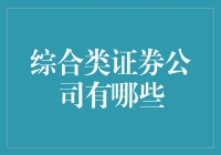 综合资讯公司大探秘：证券版谍中谍