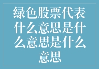 绿色股票：你真的知道它代表的是什么吗？