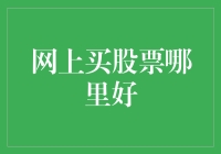 网上买股票哪里好？——从新手到股神的进阶路线图