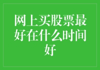 网上买股票的最佳时间：根据市场规律选择投资时机