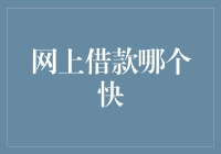 网上借款速度大比拼：谁更快？谁能满足你的急切需求？