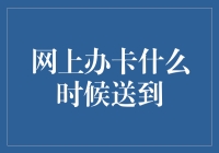 网上办卡速度太慢？试试这招让卡片飞沙走石般到达！