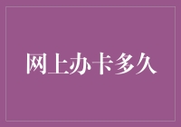 我的网上办卡之旅：从等待到绝望，只需几步